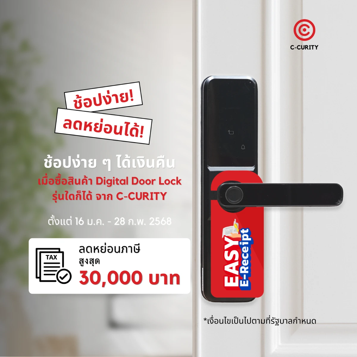 Easy E-Receipt 2568 โปรโมชันลดหย่อนภาษีจาก C-CURITY สำหรับ Digital Door Lock และสินค้า Smart Home